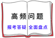 高頻問題