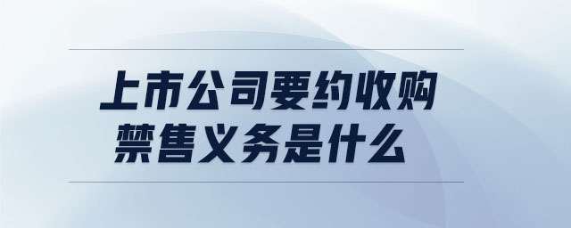 上市公司要約收購禁售義務(wù)是什么