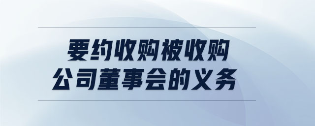 要約收購被收購公司董事會的義務(wù)