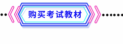 考試教材