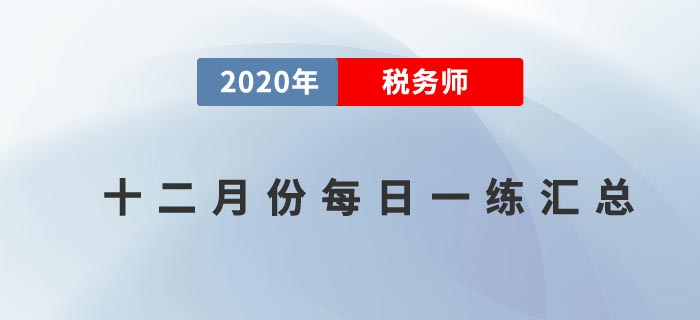 2020年12月份稅務(wù)師每日一練