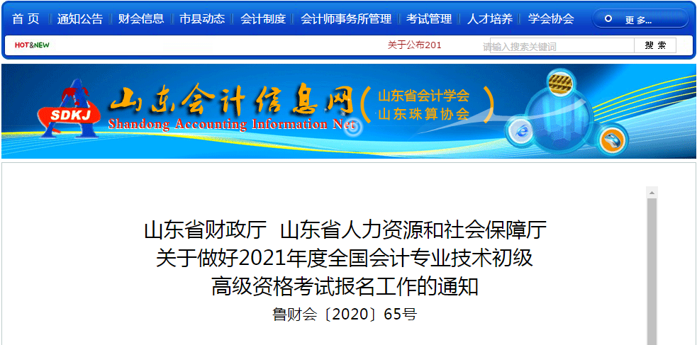 山東省2021年高級(jí)會(huì)計(jì)師考試報(bào)名簡(jiǎn)章已公布