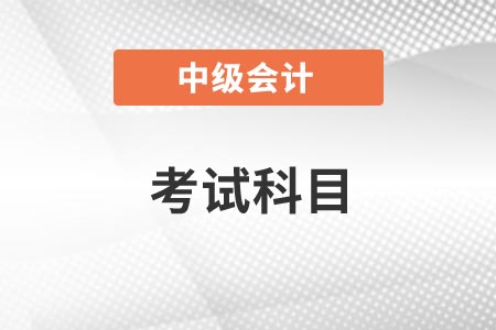 2021陜西中級會計考試科目都有什么,？