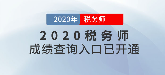 內(nèi)蒙古2020年稅務(wù)師考試成績查詢?nèi)肟谝验_通,！