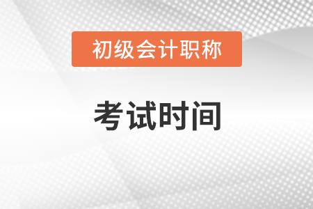 初級(jí)會(huì)計(jì)實(shí)務(wù)考試時(shí)間2021年的哪一天?