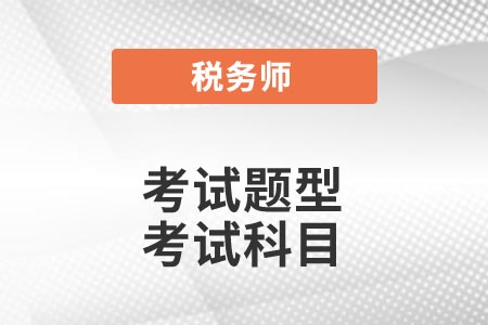 2021年稅務(wù)師考試題型你了解嗎？考試報(bào)名科目怎么選,？