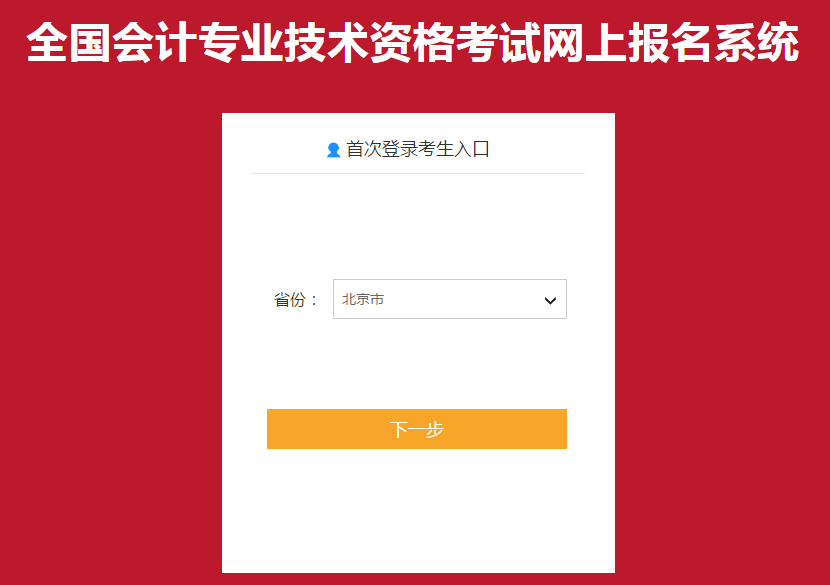 北京市2021年高級(jí)會(huì)計(jì)師考試報(bào)名入口已開通！