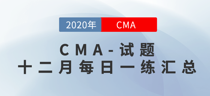 CMA考試十二月份每日一練匯總