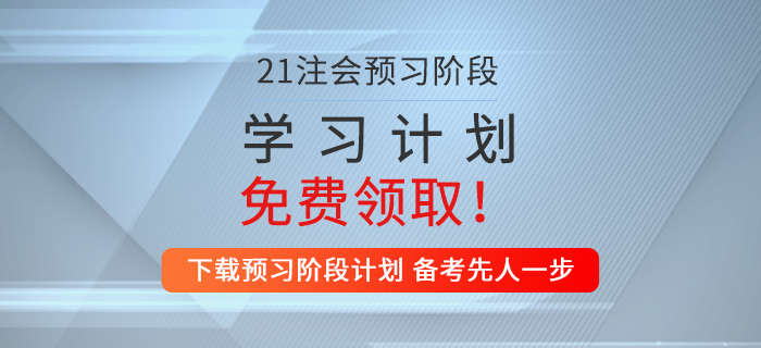 一鍵下載,！2021年注會審計預習階段學習計劃,！