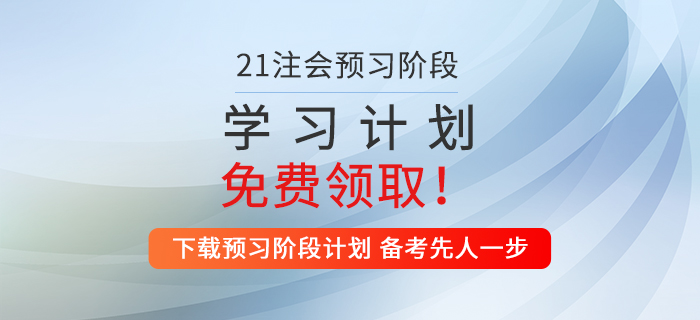 2021年注會稅法預(yù)習(xí)階段學(xué)習(xí)計劃來襲,，火速收藏,！