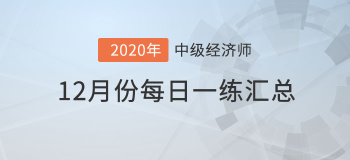 12月份每日一練匯總