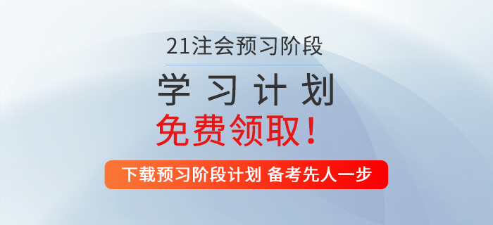 2021年注會(huì)經(jīng)濟(jì)法預(yù)習(xí)階段學(xué)習(xí)計(jì)劃,，速來領(lǐng)??！