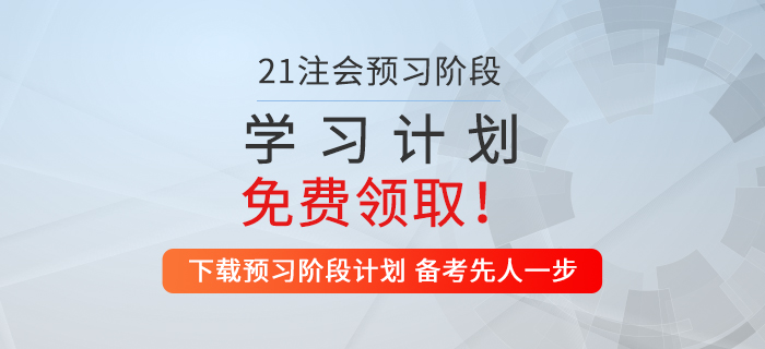 考生福利,！2021年注會(huì)財(cái)管預(yù)習(xí)階段學(xué)習(xí)計(jì)劃來(lái)襲,！