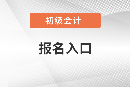2021年初級會計報名入口及流程