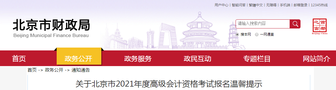 北京市2021年高級(jí)會(huì)計(jì)師考試報(bào)名溫馨提示