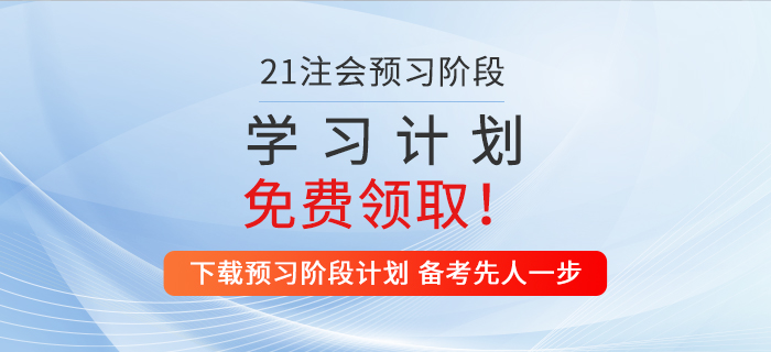 2021年注會戰(zhàn)略預(yù)習(xí)階段學(xué)習(xí)計劃，一鍵領(lǐng)??！