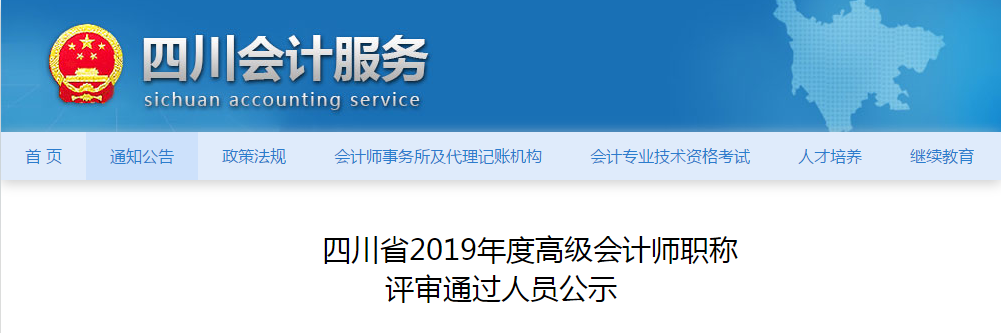 四川省2019年度高級(jí)會(huì)計(jì)師職稱評(píng)審?fù)ㄟ^(guò)人員公示