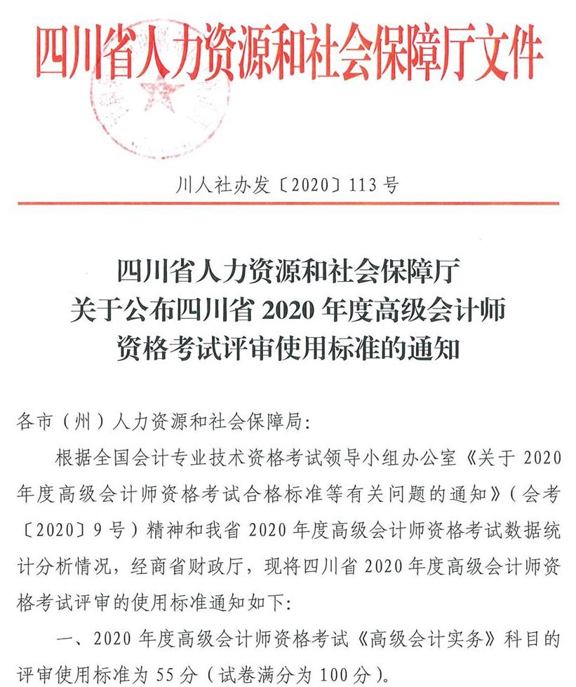 四川省2020年高級會計師考試合格標(biāo)準(zhǔn)已公布