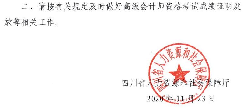 四川省2020年高級會計師考試合格標(biāo)準(zhǔn)已公布