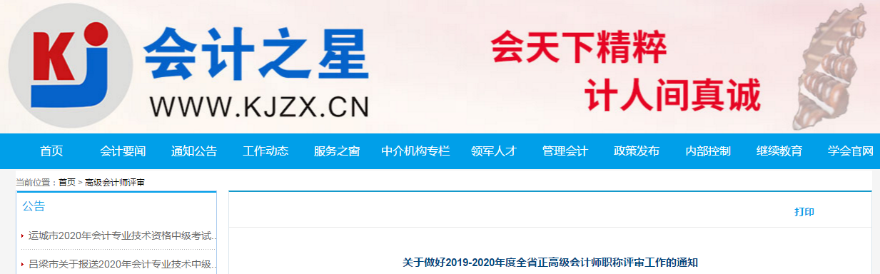 山西省2020年度高級(jí)會(huì)計(jì)師職稱評(píng)審材料的公告