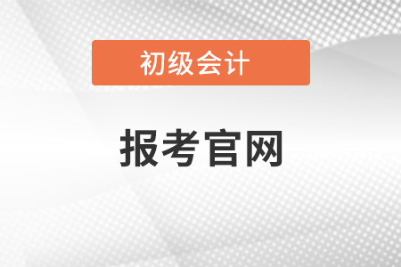 初級會計師資格證報考官網(wǎng)