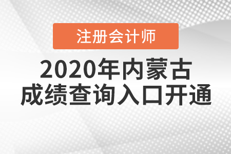 考生注意,！2020年內蒙古注冊會計師成績查詢入口開通了,！