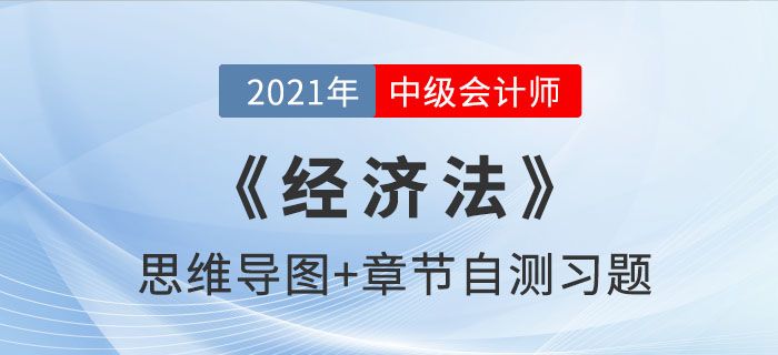 2021年中級《經(jīng)濟(jì)法》第三章思維導(dǎo)圖及自測習(xí)題