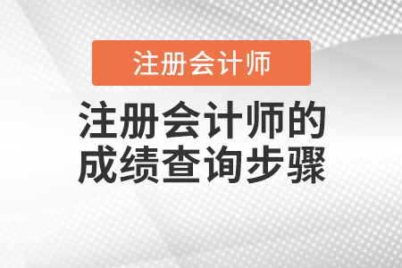 2020年注冊會計師的成績查詢步驟你知道嗎,？