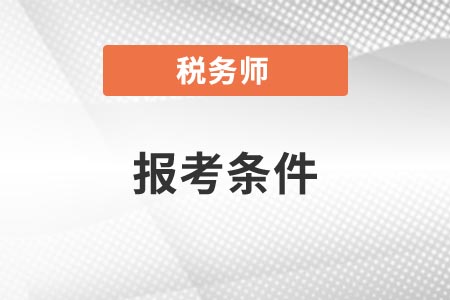 稅務(wù)師的報考條件專業(yè)學歷要求你知道嗎,？