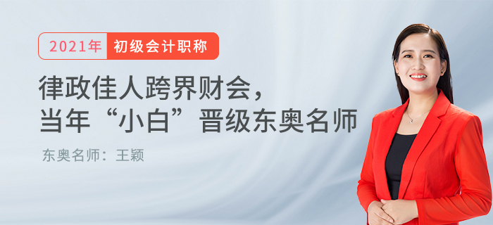 律政佳人跨界財會,， 當(dāng)年“小白”晉級東奧名師