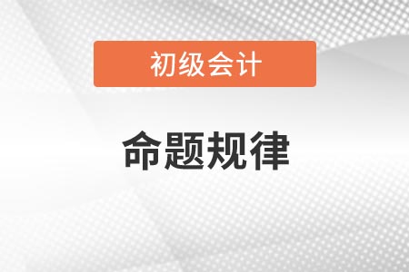 2021年河南初級(jí)會(huì)計(jì)考試命題規(guī)律