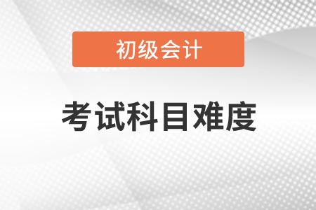 2021年河南初級會計考試哪一科比較簡單,？