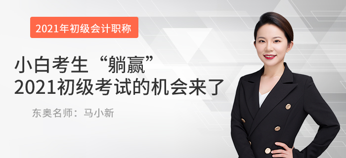 小白考生“躺贏”2021初級考試的機(jī)會來了