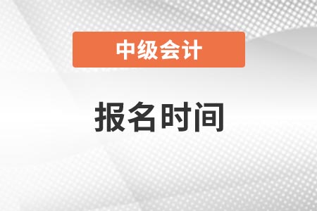 石景山中級會計2021年報名時間是什么時候？