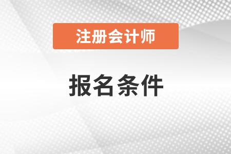 2021年浙江注冊會計師報名條件都是什么