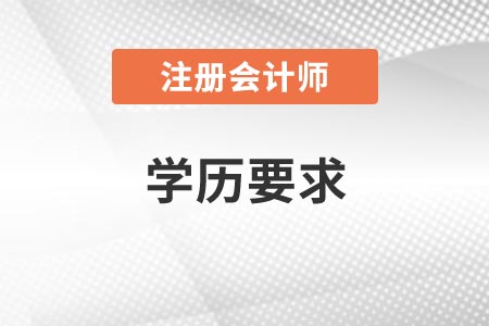 山東2021年注冊(cè)會(huì)計(jì)師報(bào)考條件學(xué)歷要求是什么