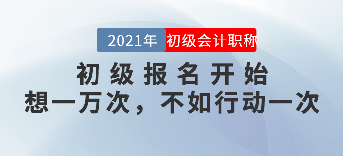 和涉“試”未深的準(zhǔn)初級(jí)考生們，聊一聊報(bào)考這件事兒,。
