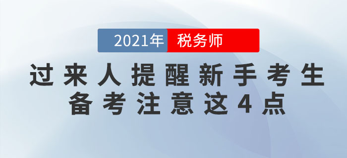 稅務師過來人提醒新手考生：想通關,，這4個注意事項必須知道,！