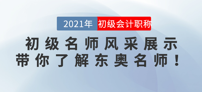 初級(jí)名師風(fēng)采展示：帶你了解東奧名師,！