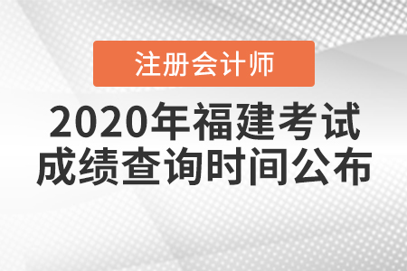 2020年福建注冊會計師考試成績查詢時間公布