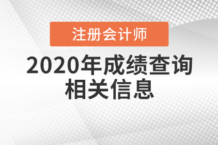 2020年注冊(cè)會(huì)計(jì)師成績(jī)查詢相關(guān)信息