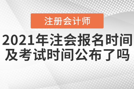 2021年注會報名時間及考試時間公布了嗎？