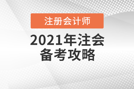 2021年注會備考攻略