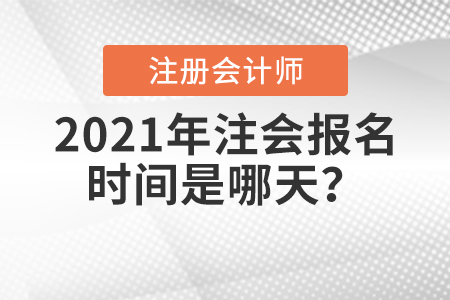2021年注會(huì)報(bào)名時(shí)間是哪天,？
