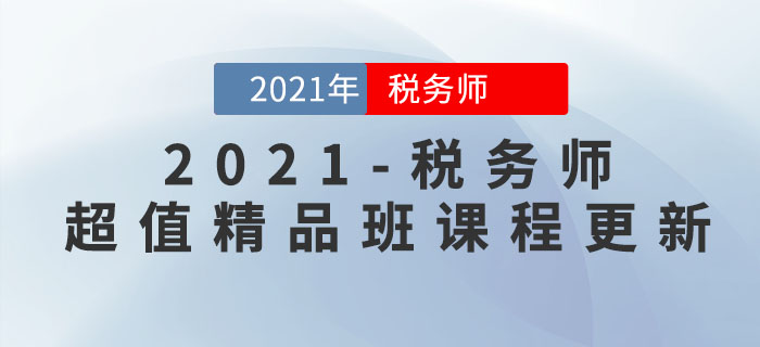 2021年稅務(wù)師超值精品班開課了，速來打卡學(xué)習(xí),！