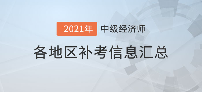 各地區(qū)補考信息匯總