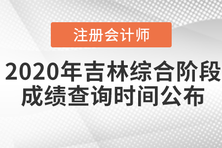 2020年吉林注冊(cè)會(huì)計(jì)師綜合階段成績(jī)查詢(xún)時(shí)間公布