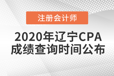 2020年遼寧CPA成績查詢時間公布