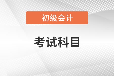 2021初級會(huì)計(jì)考試科目及命題規(guī)律