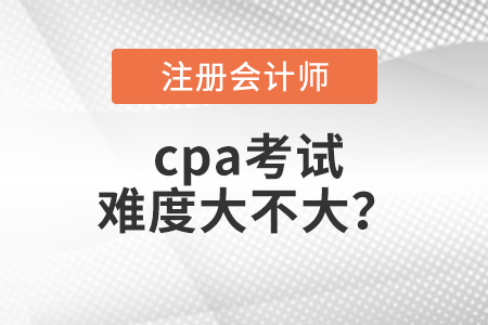 cpa考試難度大不大,？